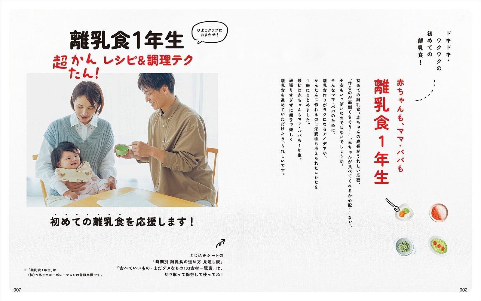 赤ちゃんも、ママ・パパも 離乳食1年生