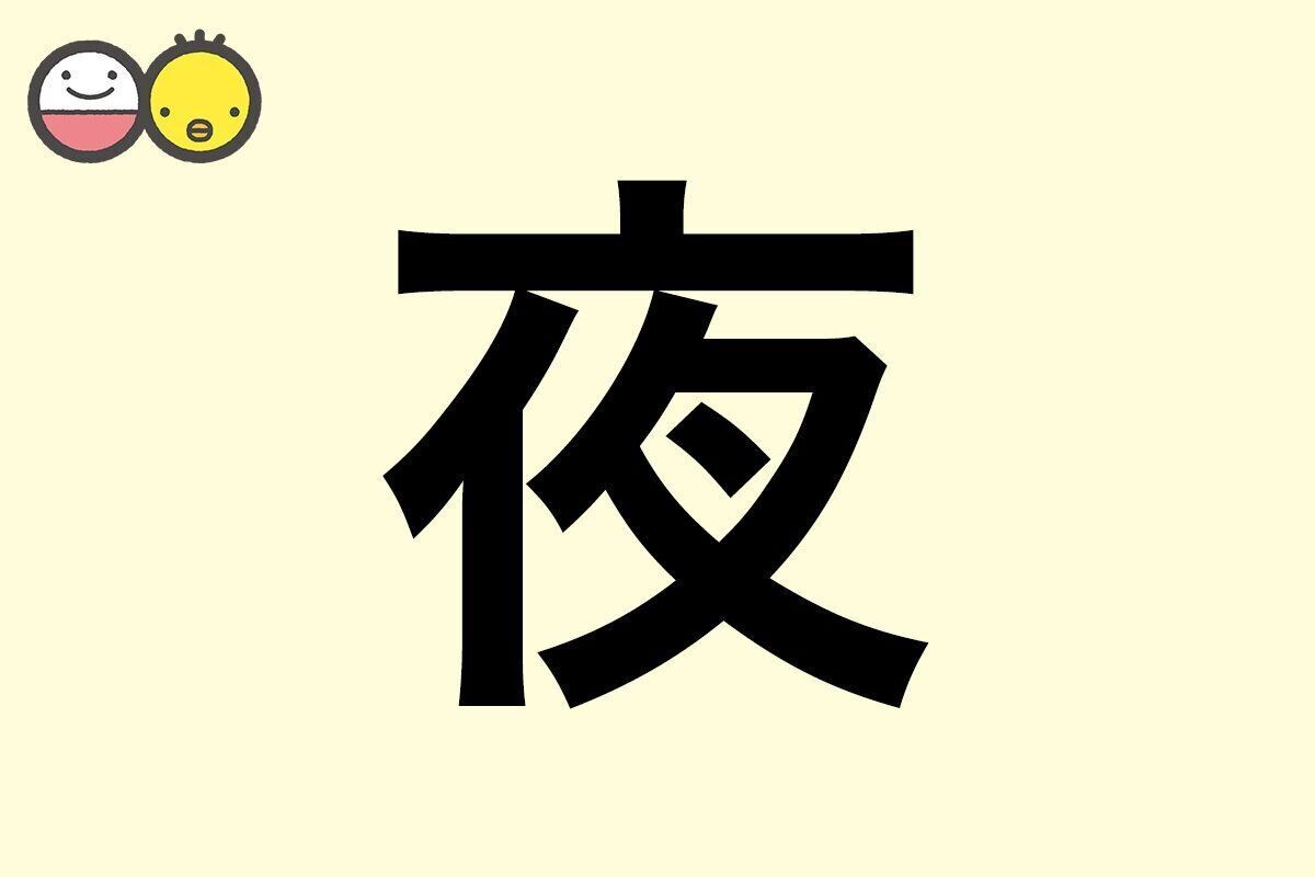 【夜】を使った名前の漢字の意味と読み、男女別の実例も [赤ちゃんの名づけ・命名]