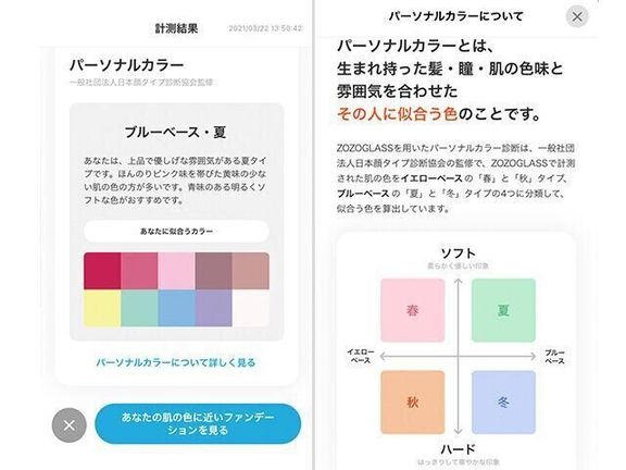 ZOZOGLASSでパーソナルカラー診断