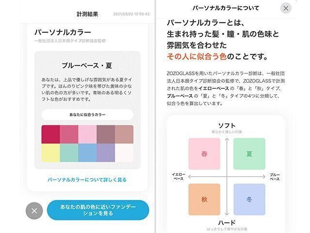 ZOZOGLASSでパーソナルカラー診断