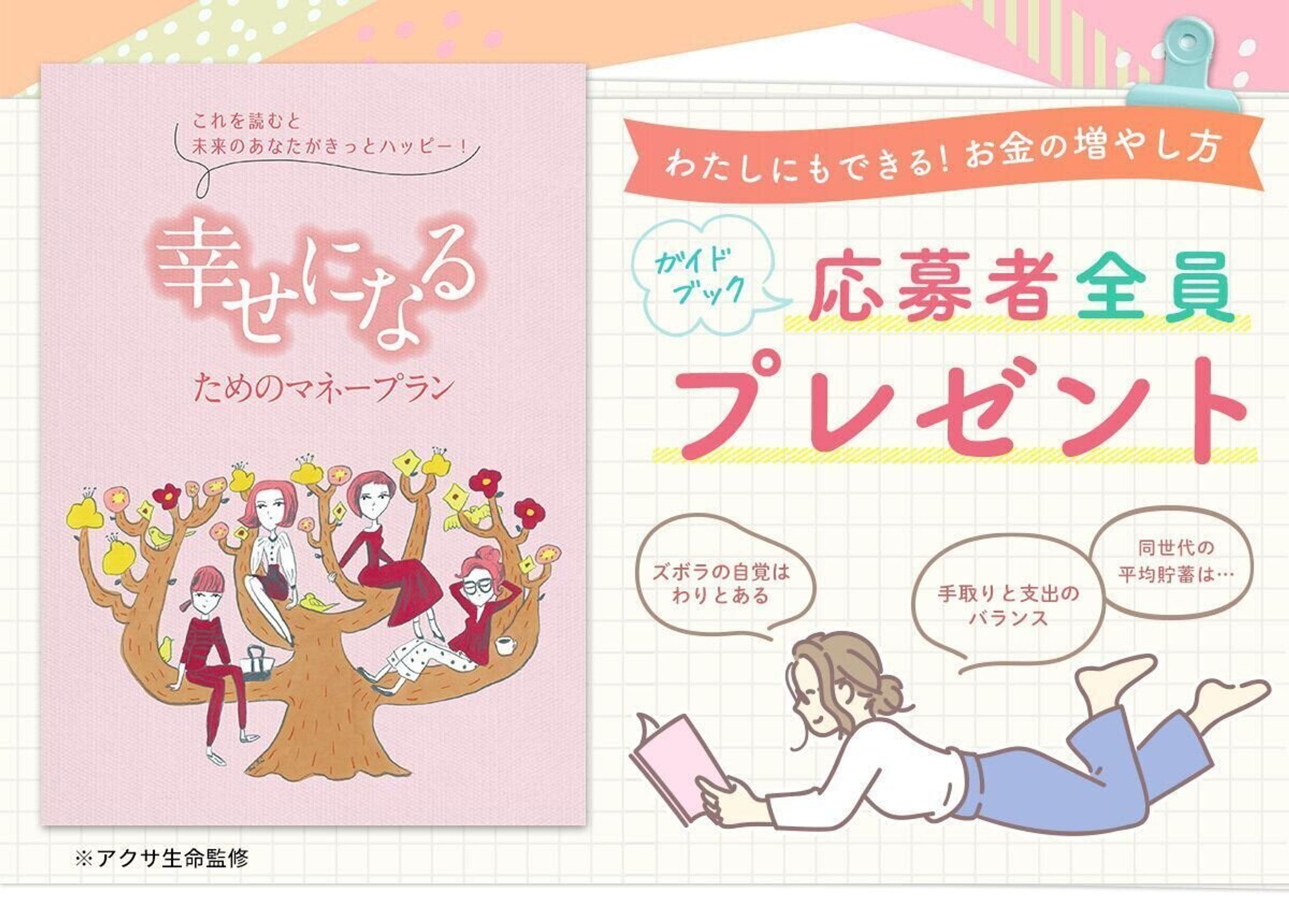 応募者全員プレゼント 女性のためのマネープランがわかる たまひよ 応募者全員プレゼント 女性のためのマネープランがわかる たまひよ