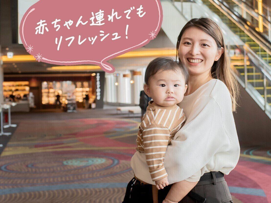 赤ちゃん連れでもリフレッシュできる!ママ・パパが気軽に楽しめる映画館のサービスとは?