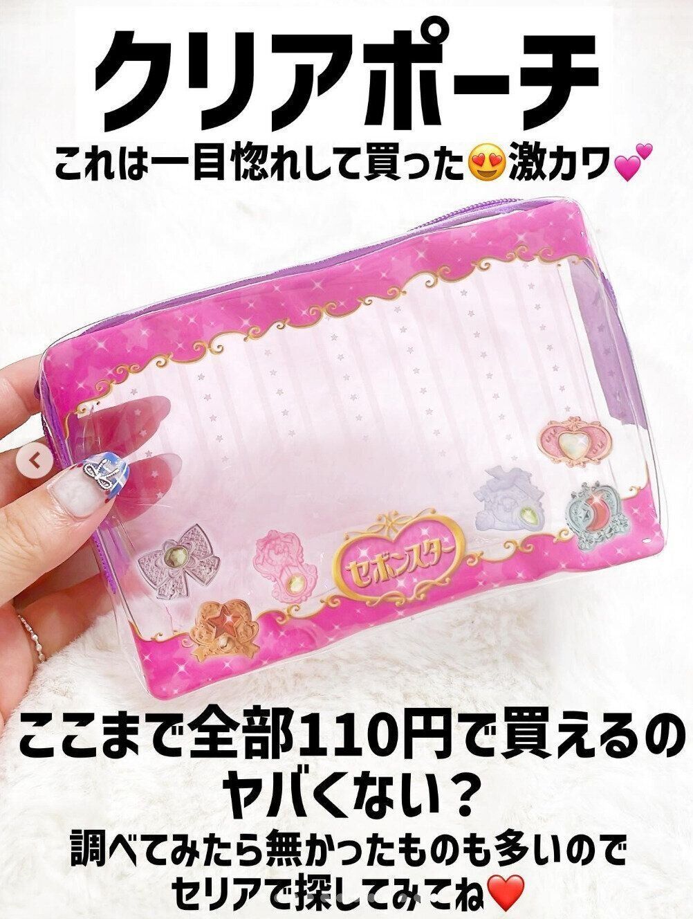 セリア「争奪戦の予感」「これが110円は最高！」話題のセボン