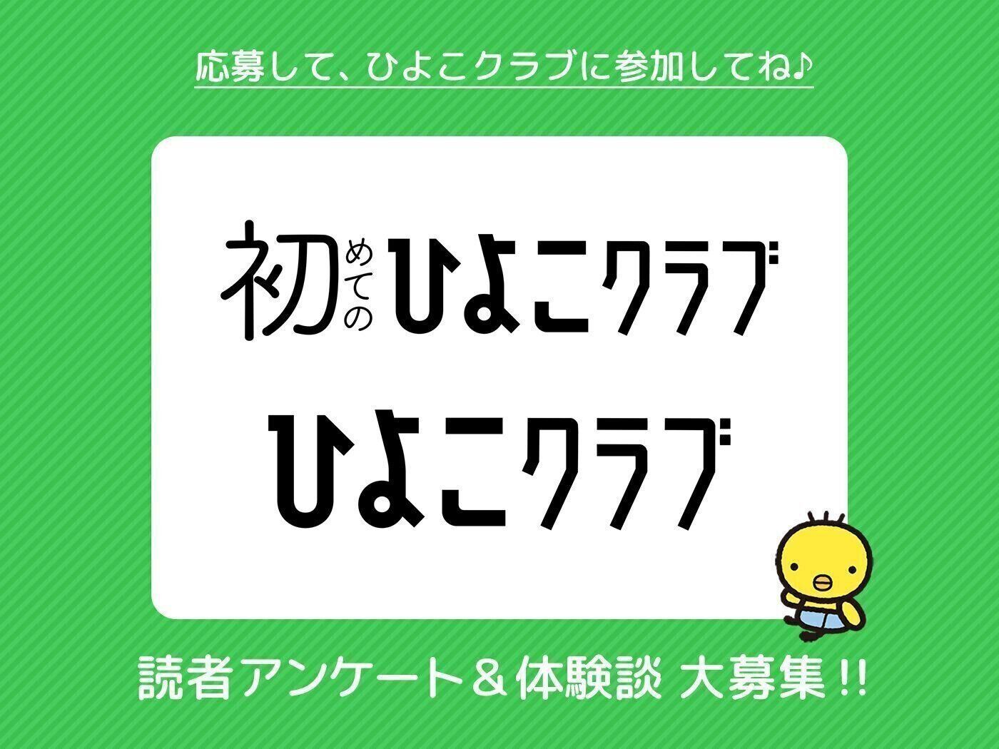 ひよこクラブ　の読者アンケート&体験談大募集！！