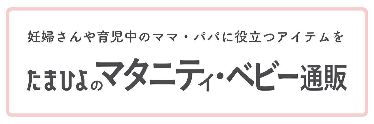 たまひよのマタニティ・ベビー通販