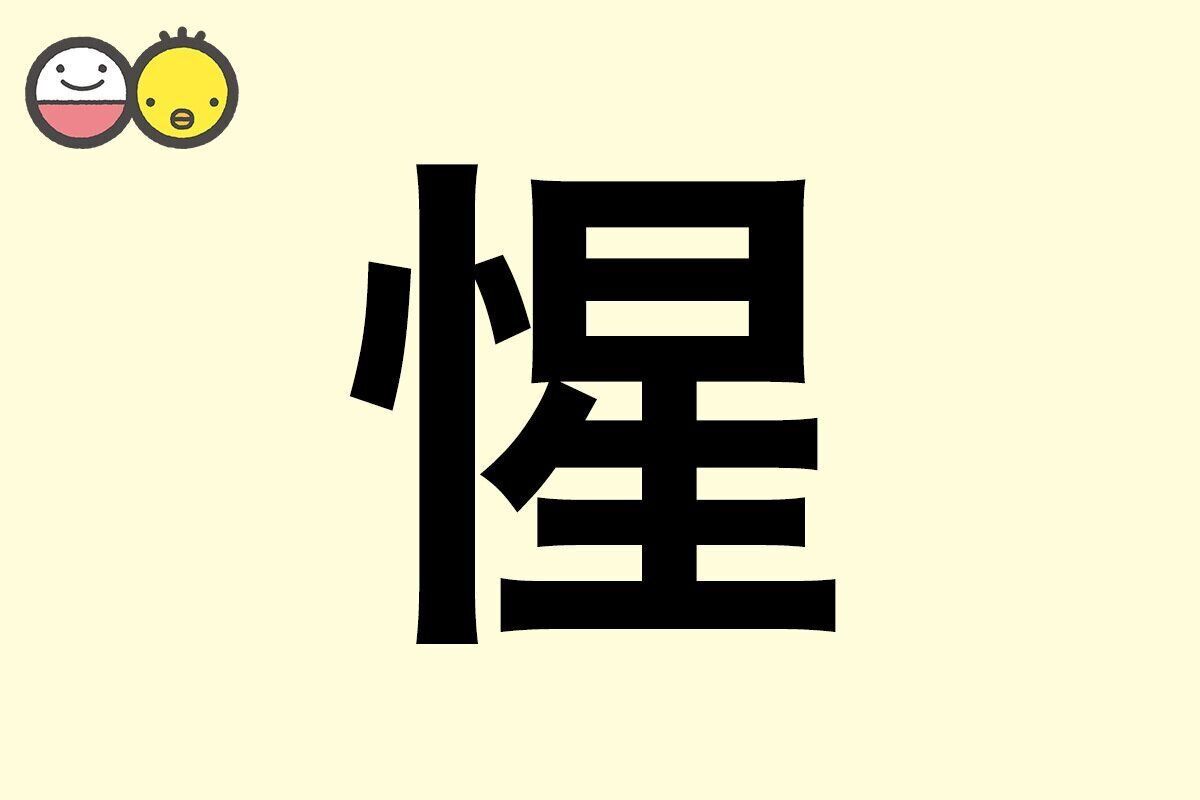 【惺】を使った名前の漢字の意味と読み、男女別の実例も [赤ちゃんの名づけ・命名]