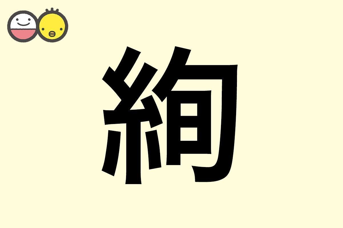 【絢】を使った名前の漢字の意味と読み、男女別の実例も [赤ちゃんの名づけ・命名]