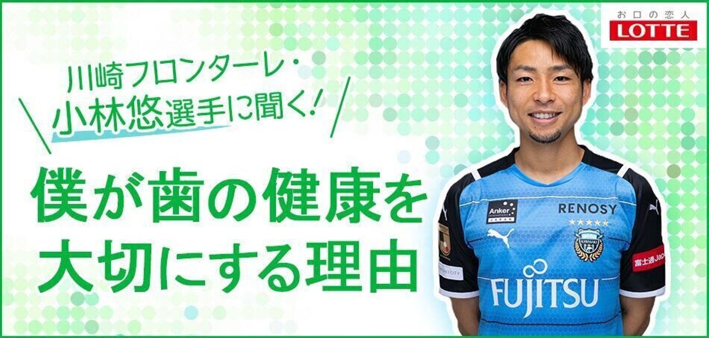 川崎フロンターレ 小林悠選手に聞く 僕が歯の健康を大切にする理由 たまひよ 川崎フロンターレ 小林悠選手に聞く 僕が歯の健康を大切にする理由 たまひよ