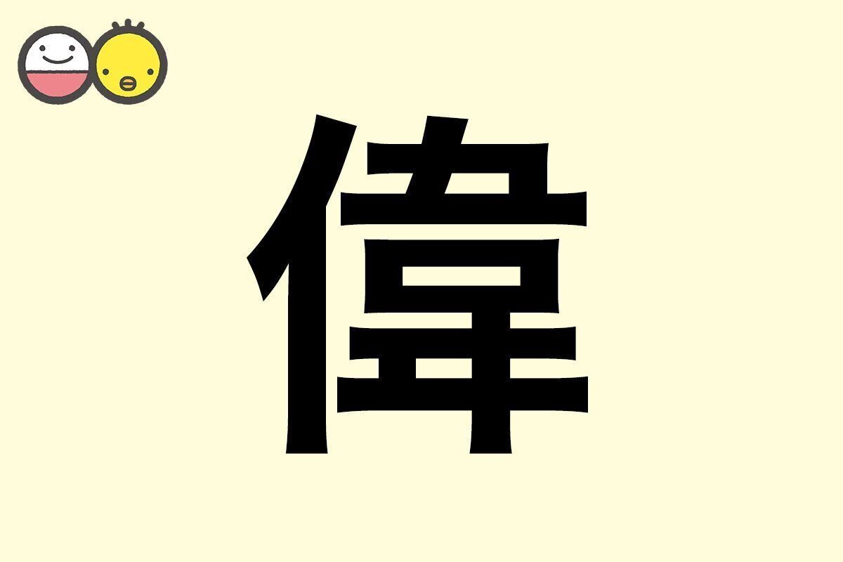 【偉】を使った男の子の漢字の意味と読み、実例も [赤ちゃんの名づけ・命名]