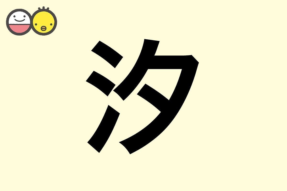 【汐】を使った名前の漢字の意味と読み、男女別の実例も [赤ちゃんの名づけ・命名]