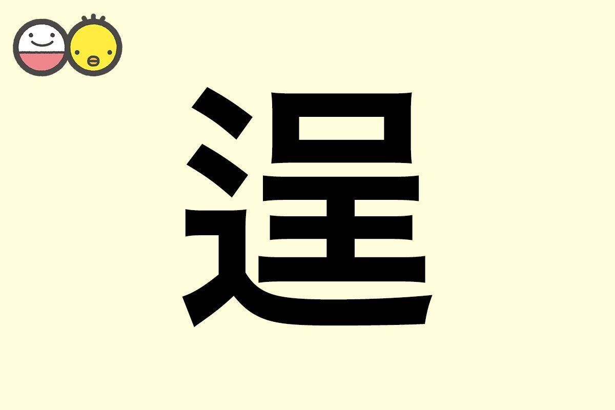 【逞】を使った男の子の漢字の意味と読み、実例も [赤ちゃんの名づけ・命名]