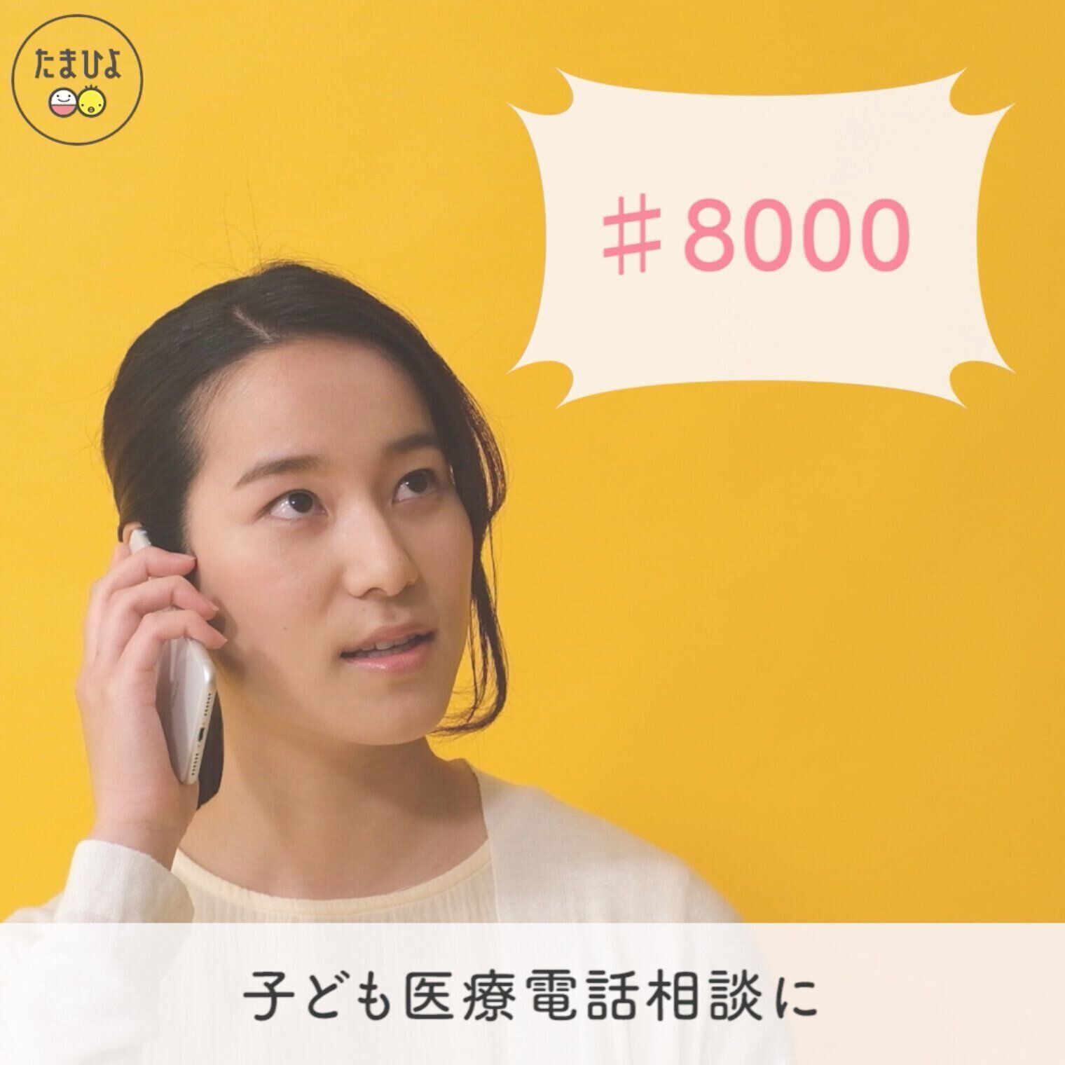 夜間や休日なら、子ども医療電話相談 #8000 をプッシュ。