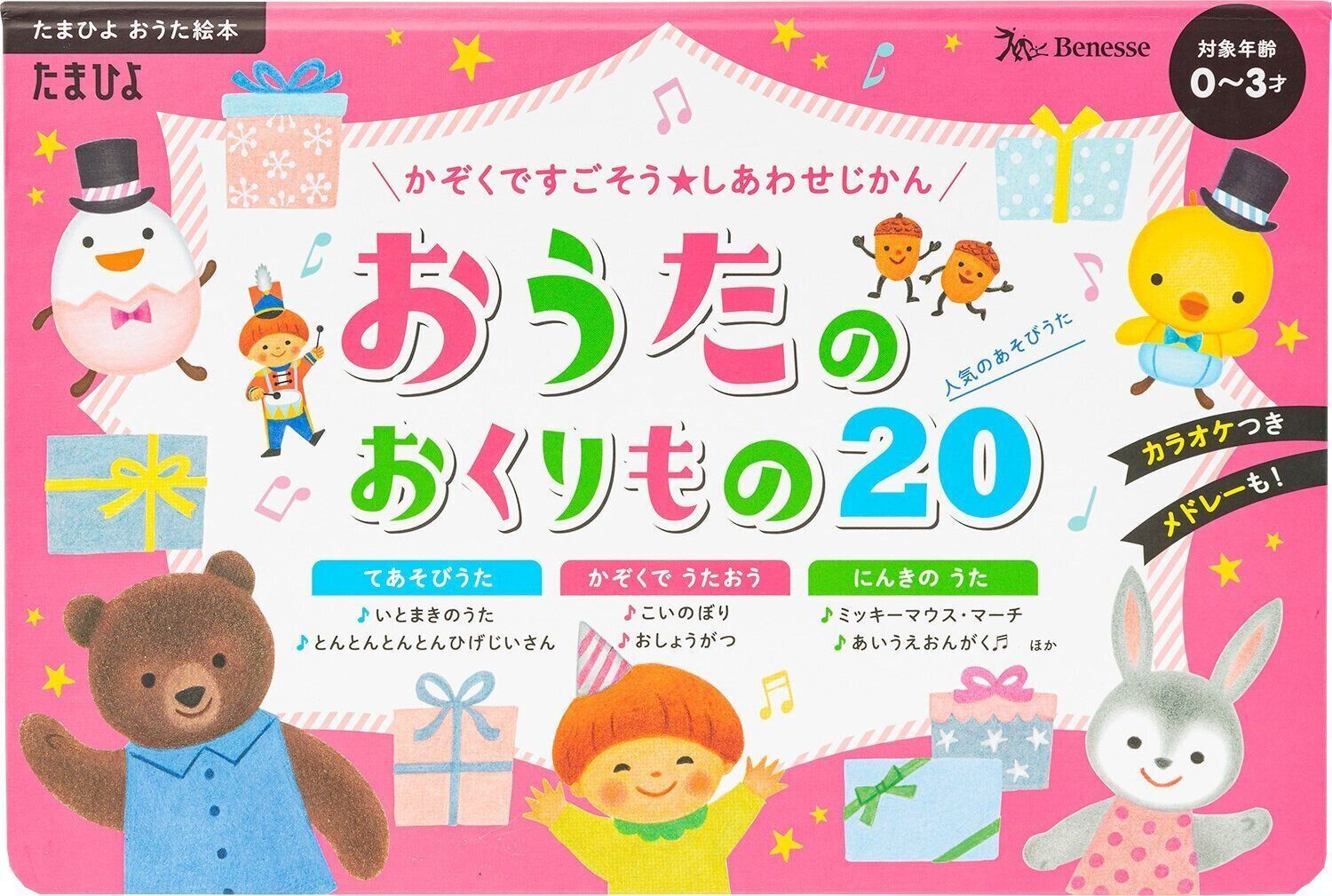 かぞくですごそう しあわせじかん！ おうたのおくりもの20 （たまひよおうた絵本）