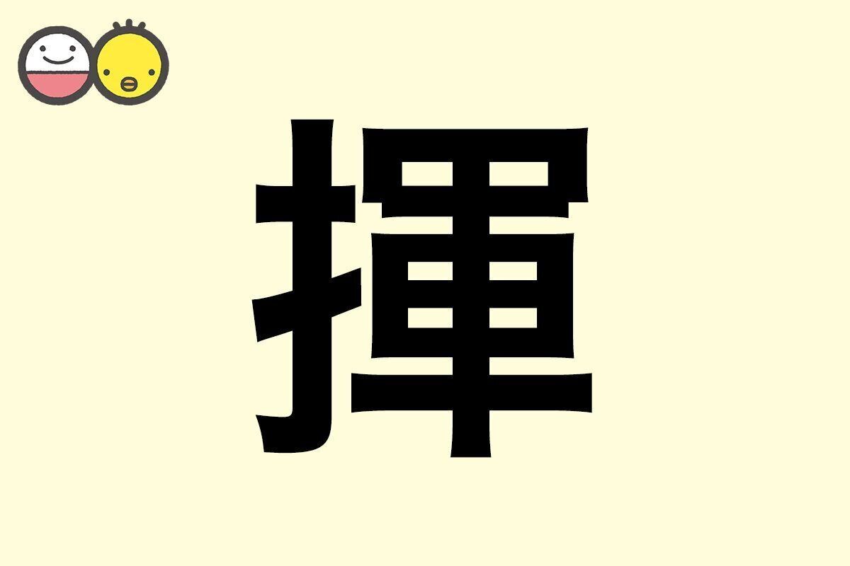 【揮】を使った男の子の漢字の意味と読み、実例も [赤ちゃんの名づけ・命名]