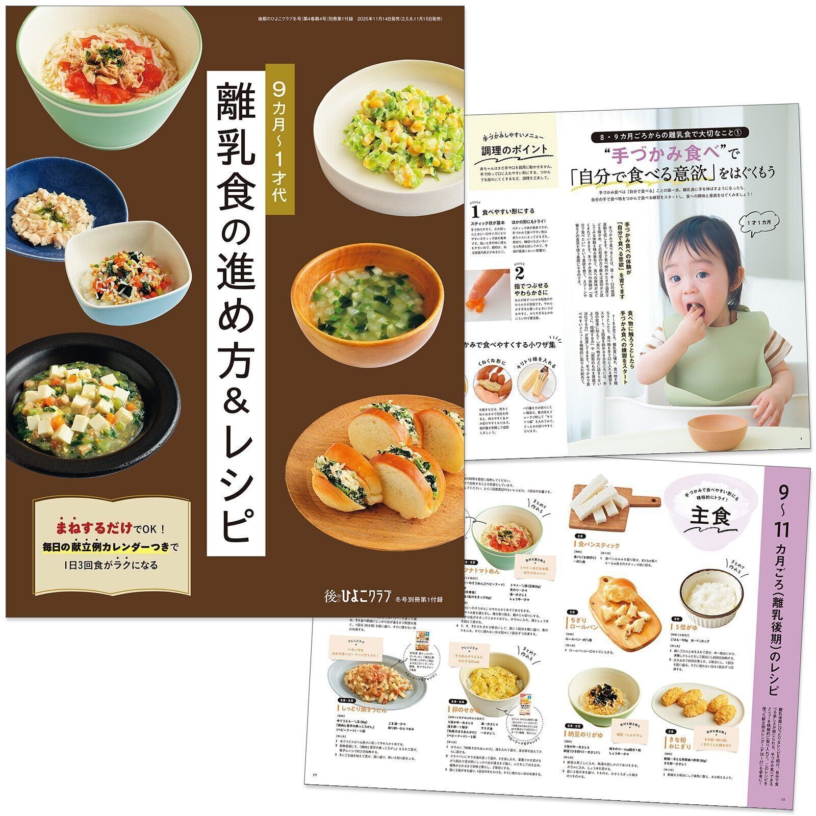 【別冊付録①】9カ月～1才代 離乳食の進め方＆レシピ