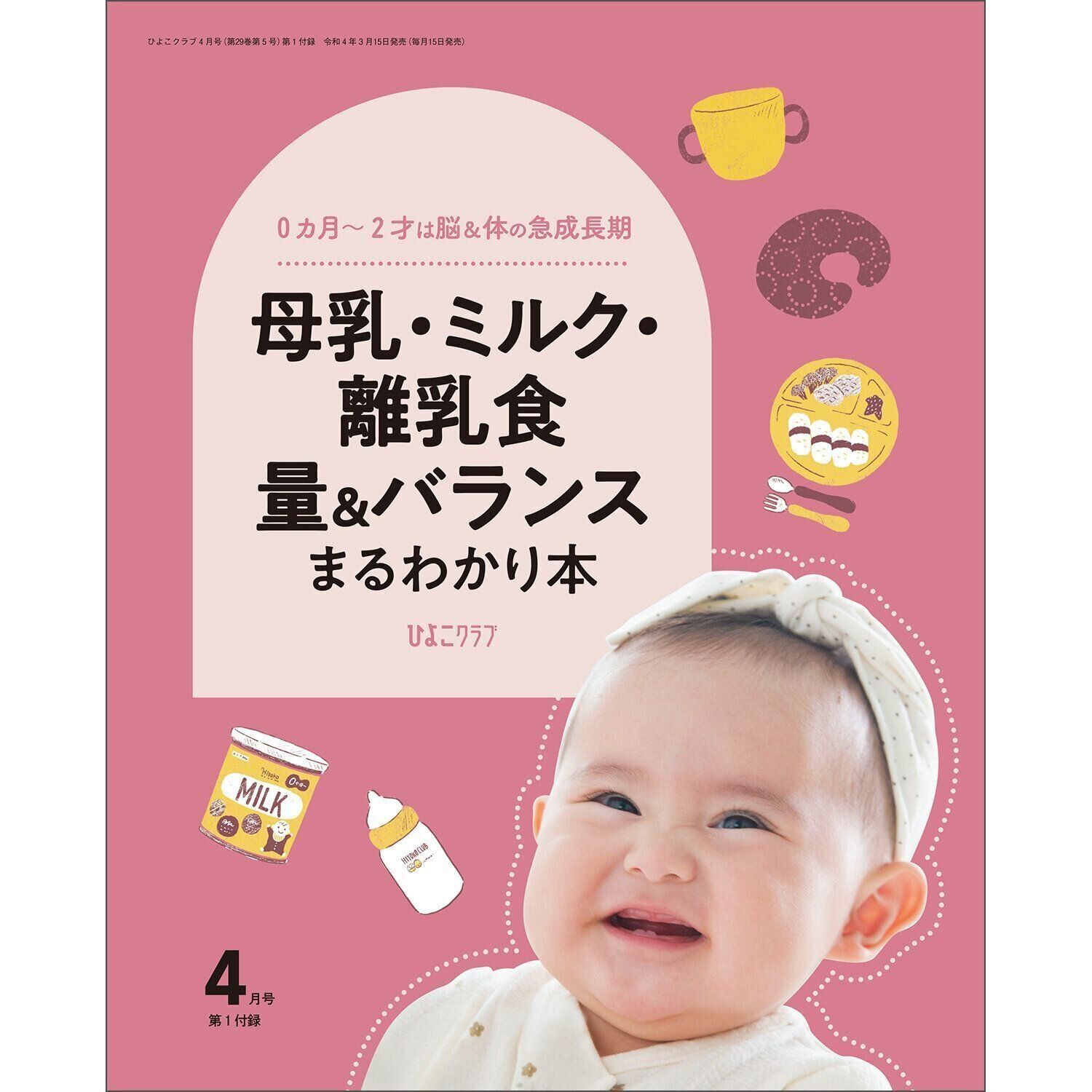 最新号 ひよこクラブ4月号 のご紹介 たまひよ