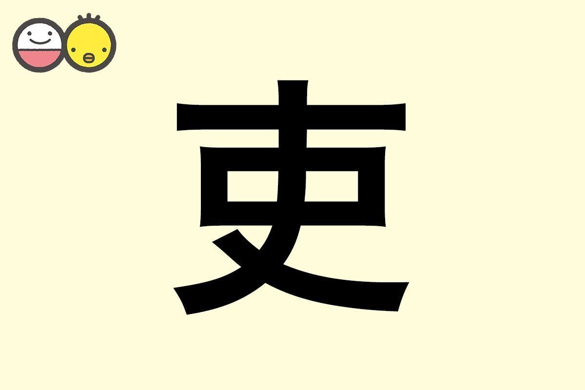 【吏】を使った名前の漢字の意味と読み、男女別の実例も [赤ちゃんの名づけ・命名]