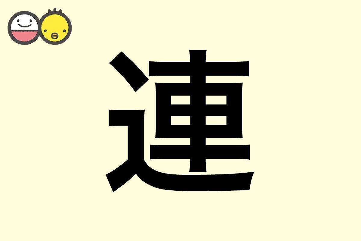【連】を使った名前の漢字の意味と読み、男女別の実例も [赤ちゃんの名づけ・命名]