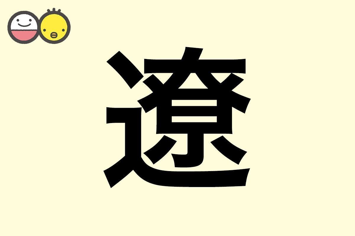 【遼】を使った名前の漢字の意味と読み、男女別の実例も [赤ちゃんの名づけ・命名]