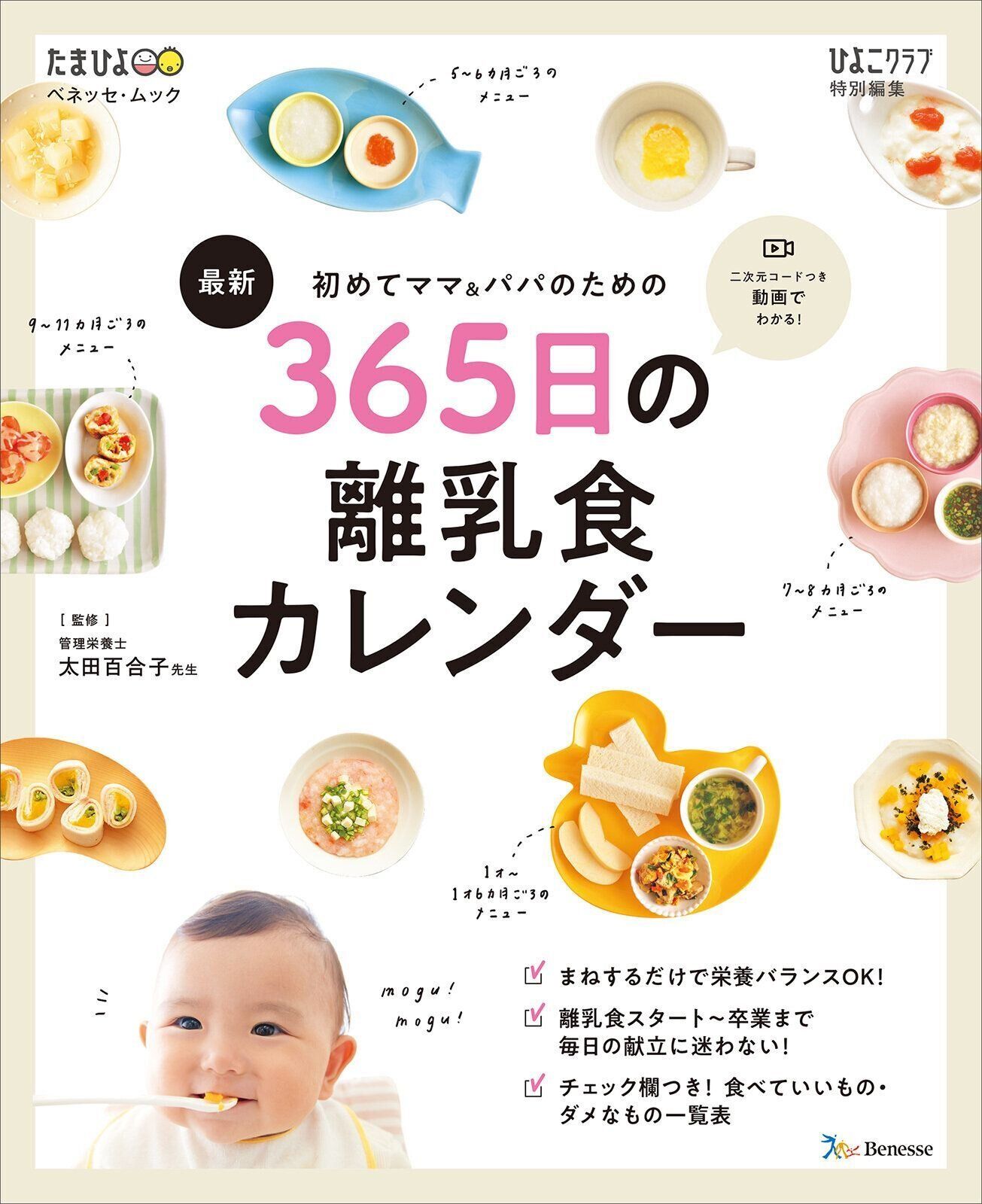 初めてママ＆パパのための 365日の離乳食カレンダー