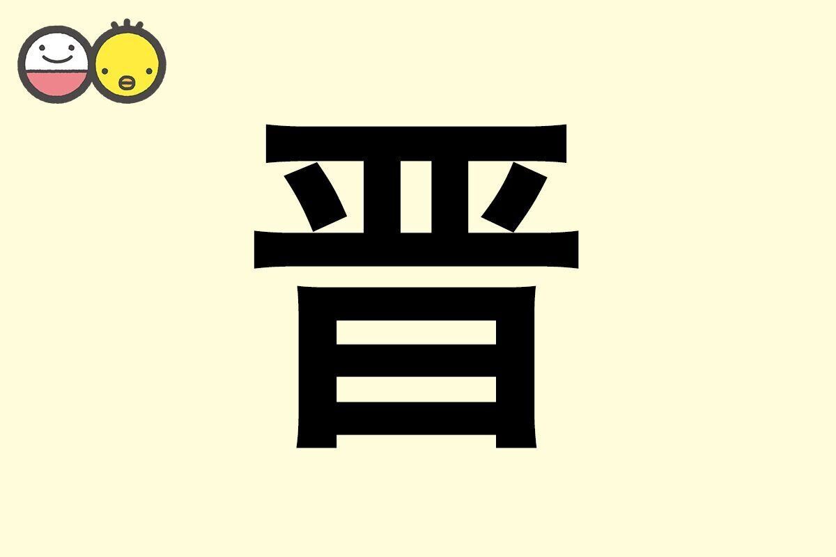 【晋】を使った男の子の漢字の意味と読み、実例も [赤ちゃんの名づけ・命名]