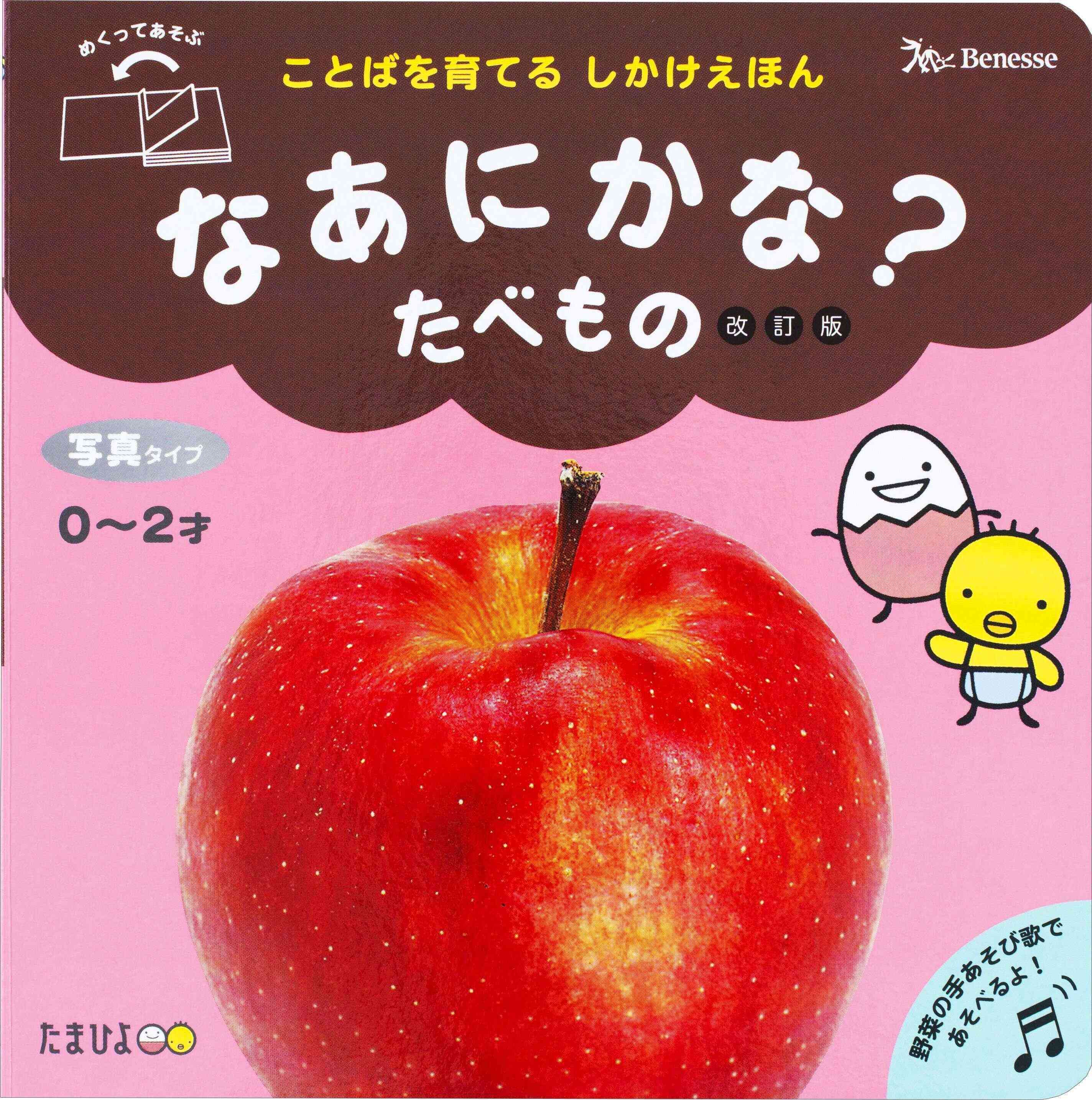 改訂版 なあにかな？ たべもの