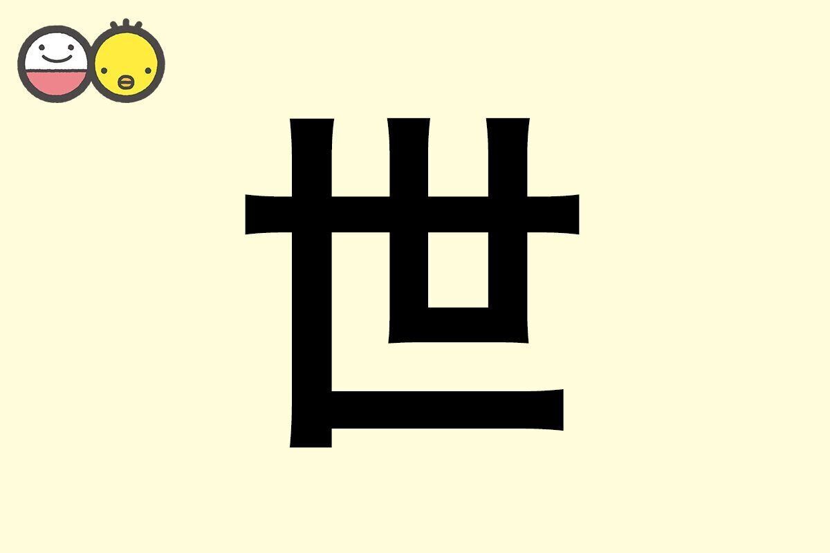 【世】を使った名前の漢字の意味と読み、男女別の実例も [赤ちゃんの名づけ・命名]