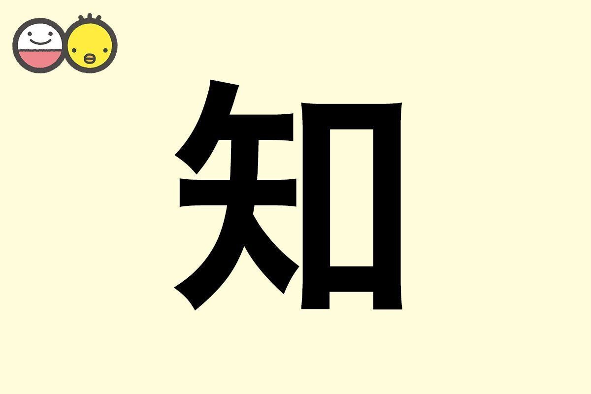 【知】を使った名前の漢字の意味と読み、男女別の実例も [赤ちゃんの名づけ・命名]