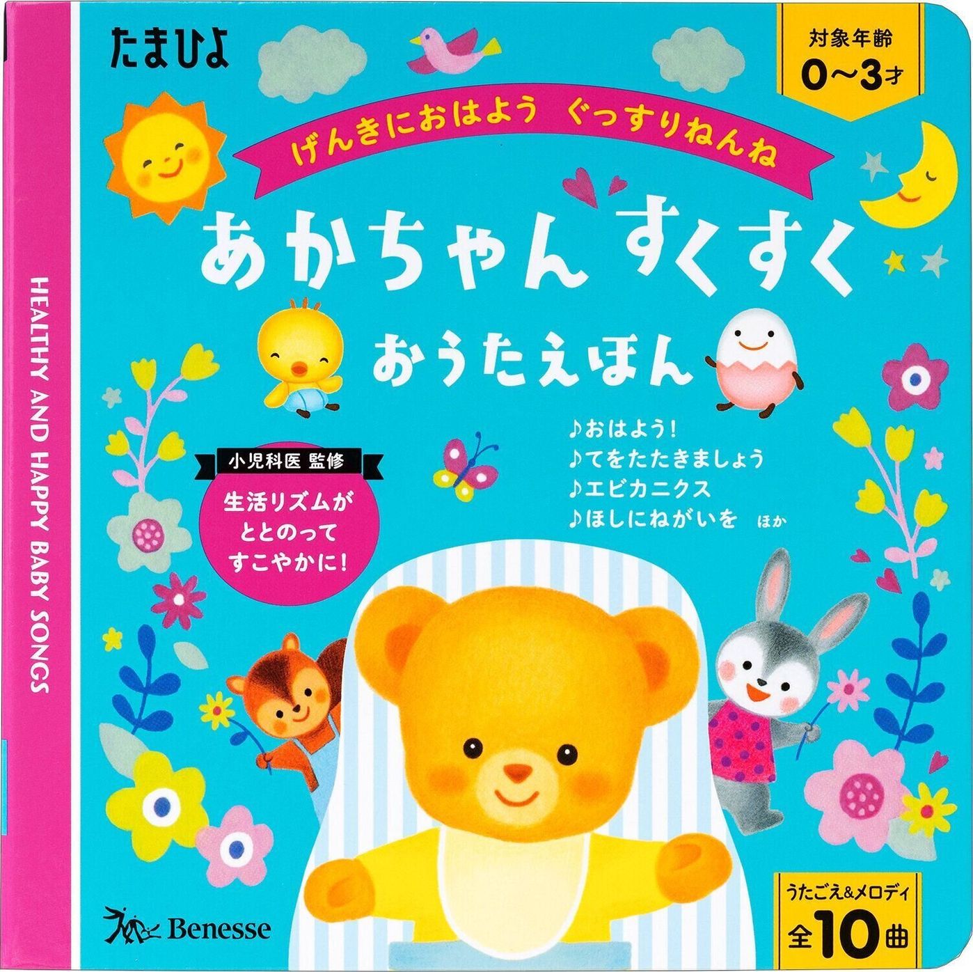 げんきにおはよう ぐっすりねんね あかちゃん すくすくおうたえほん たまひよ げんきにおはよう ぐっすりねんね あかちゃん すくすくおうたえほん たまひよ