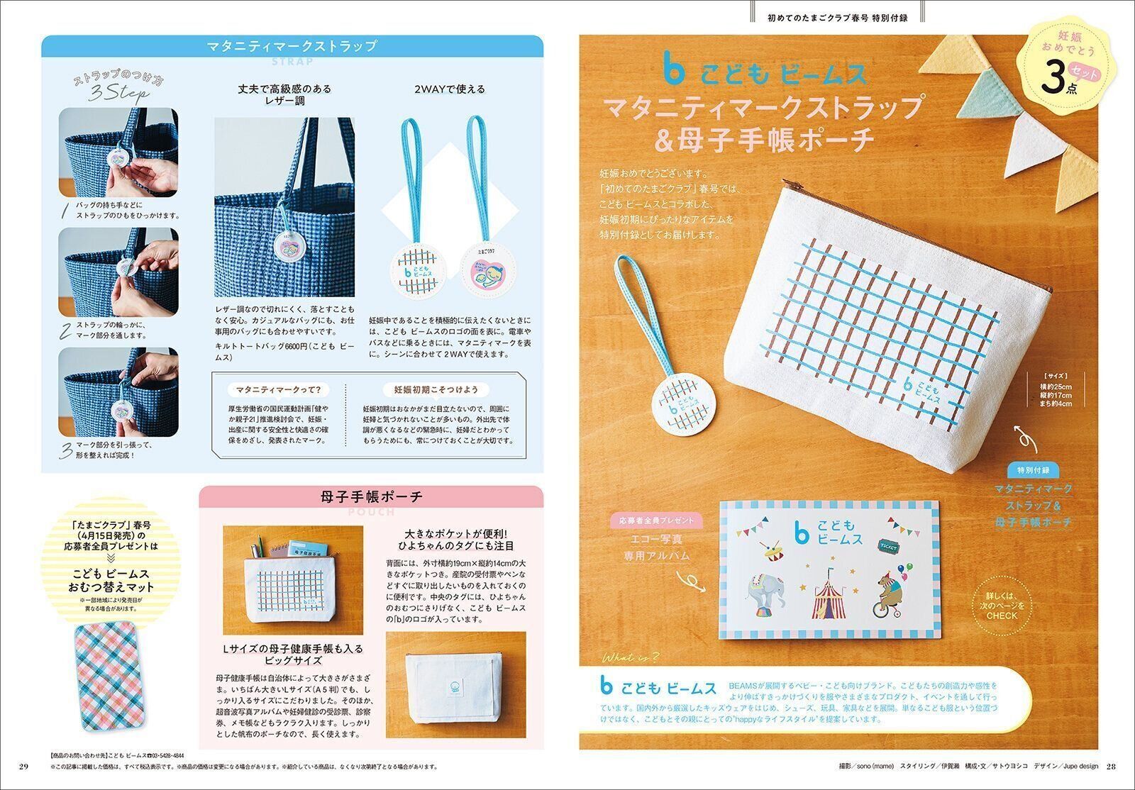 【特別付録】こどもビームス マタニティマークストラップ＆母子手帳ポーチ