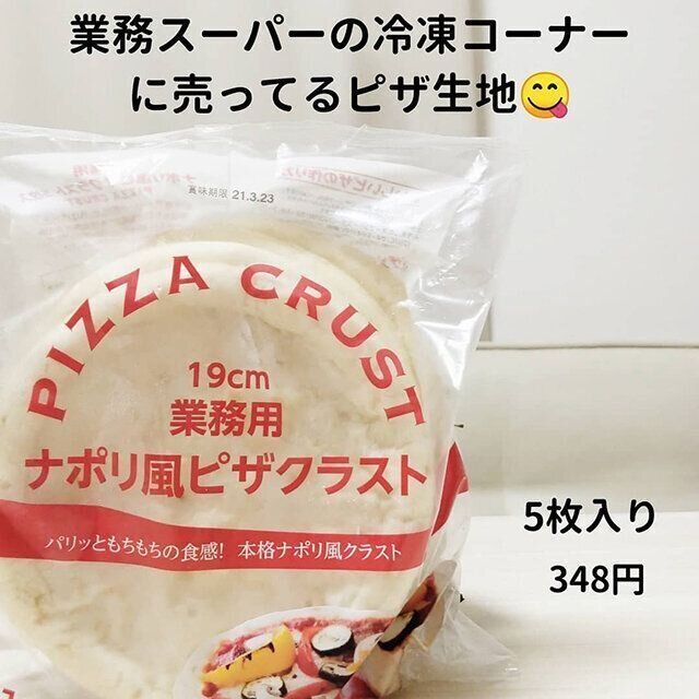 たむかつ業務スーパーナポリ風ピザクラスト