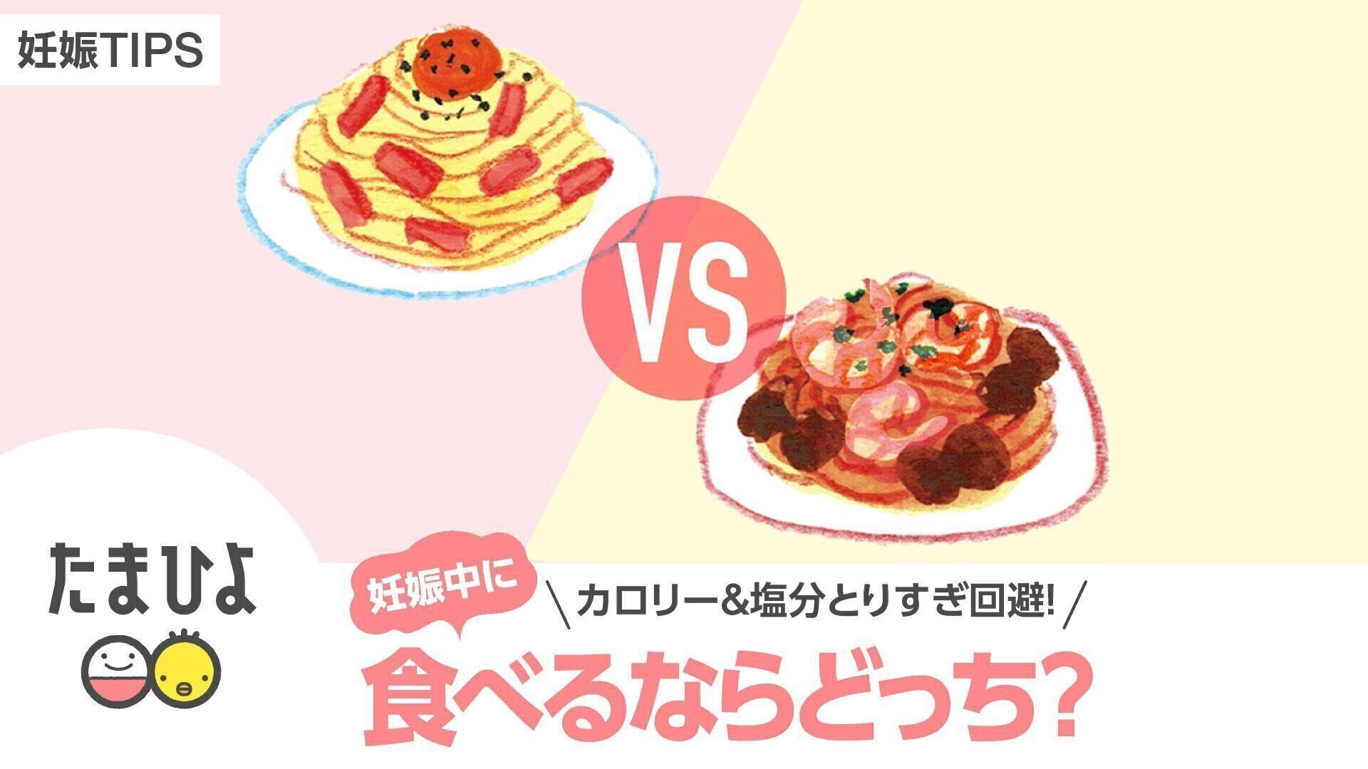 カロリー＆塩分とりすぎ回避！妊娠中に食べるならどっち？＜外食編＞