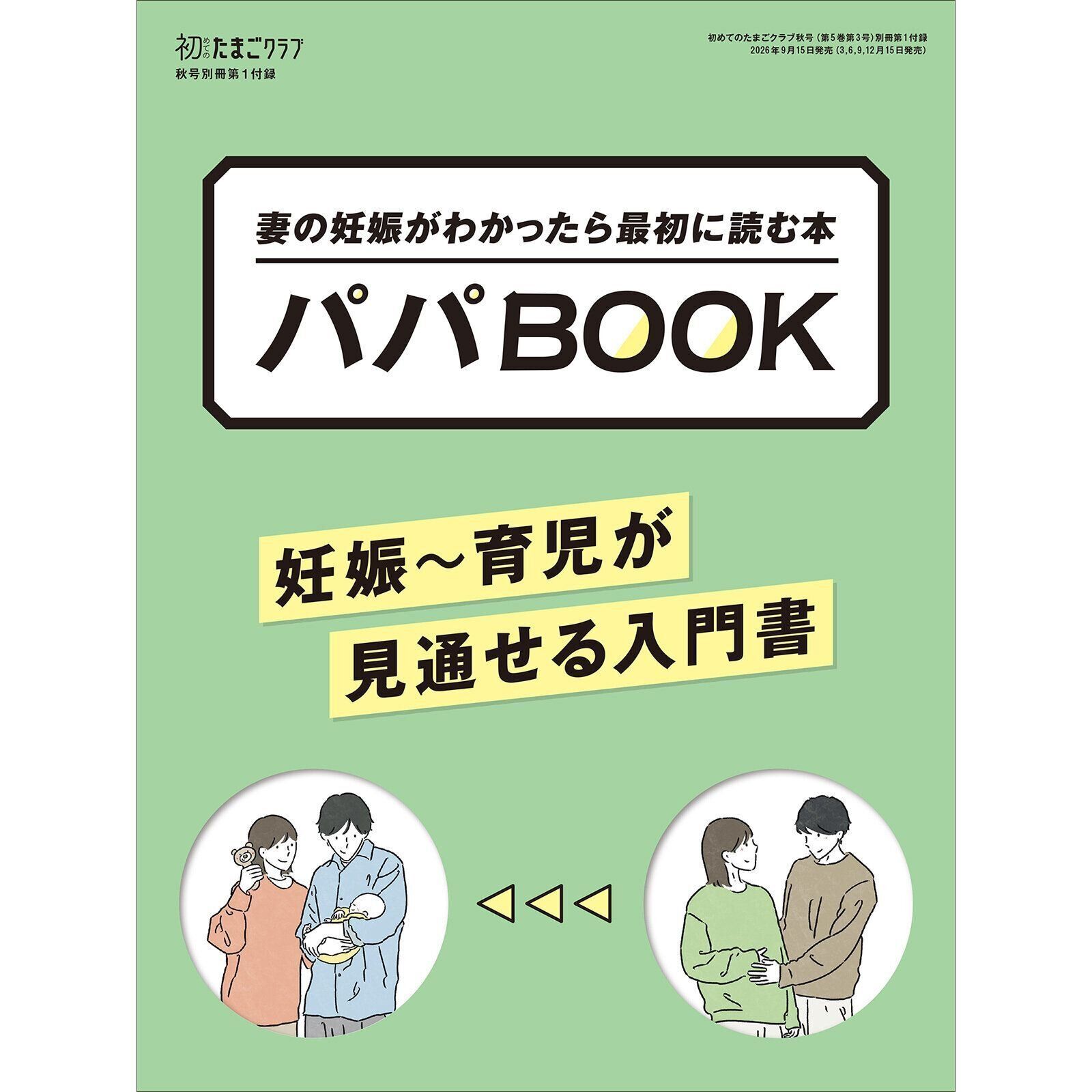  【別冊付録】パパBOOK 妊娠～育児が見通せる入門書