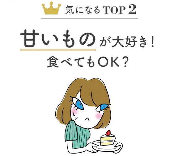 糖分のとりすぎが心配。食べすぎないように注意