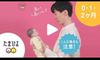 【産後お助け動画】乳幼児揺さぶられ症候群を知って! 日本助産師会監修