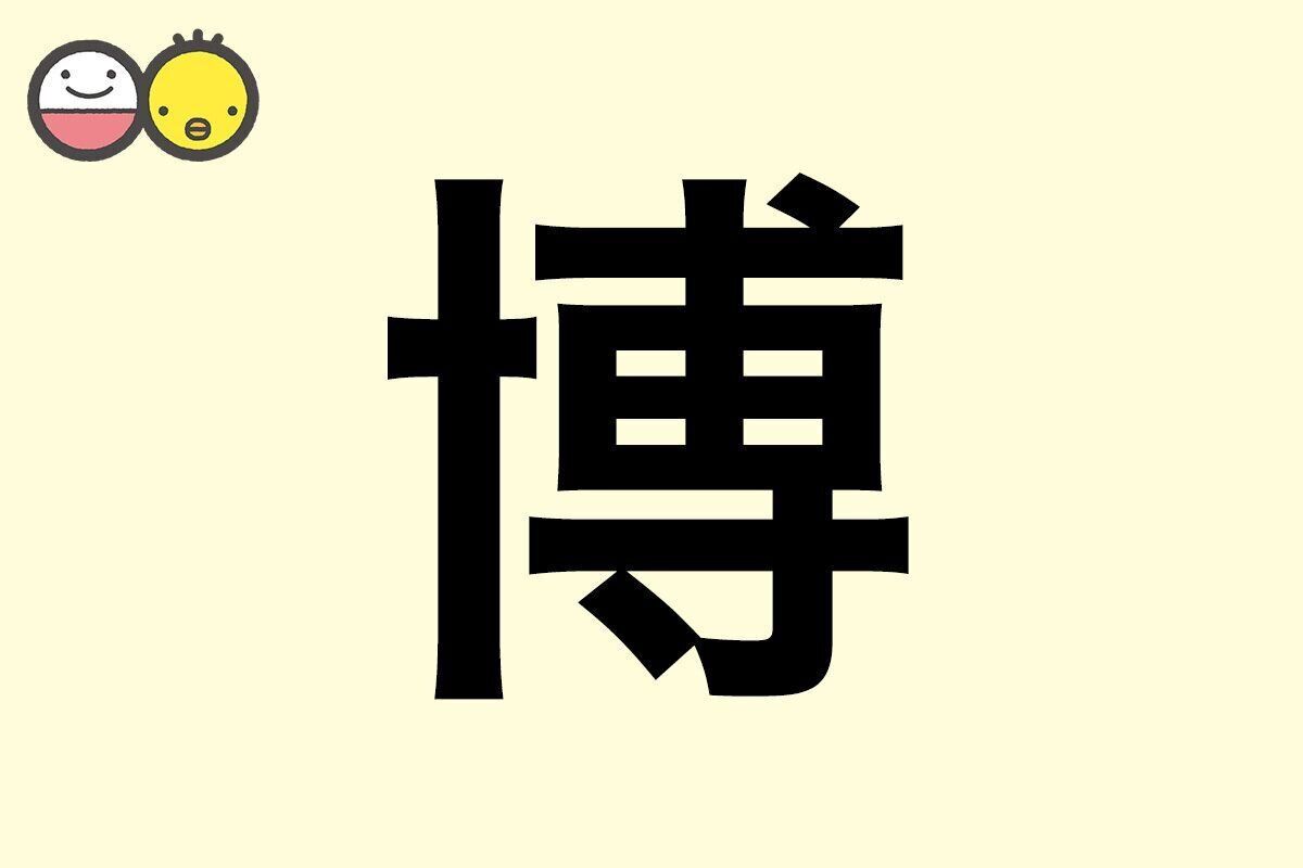 【博】を使った名前の漢字の意味と読み、男女別の実例も [赤ちゃんの名づけ・命名]
