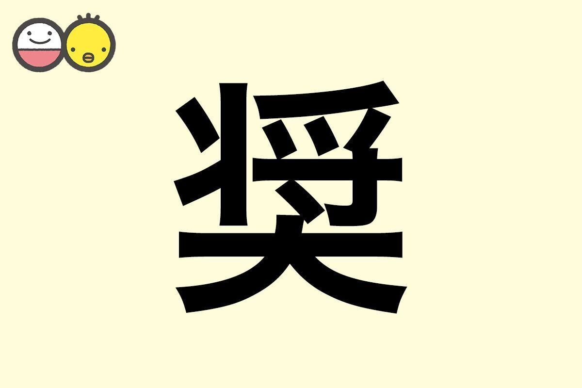 【奨】を使った男の子の漢字の意味と読み、実例も [赤ちゃんの名づけ・命名]