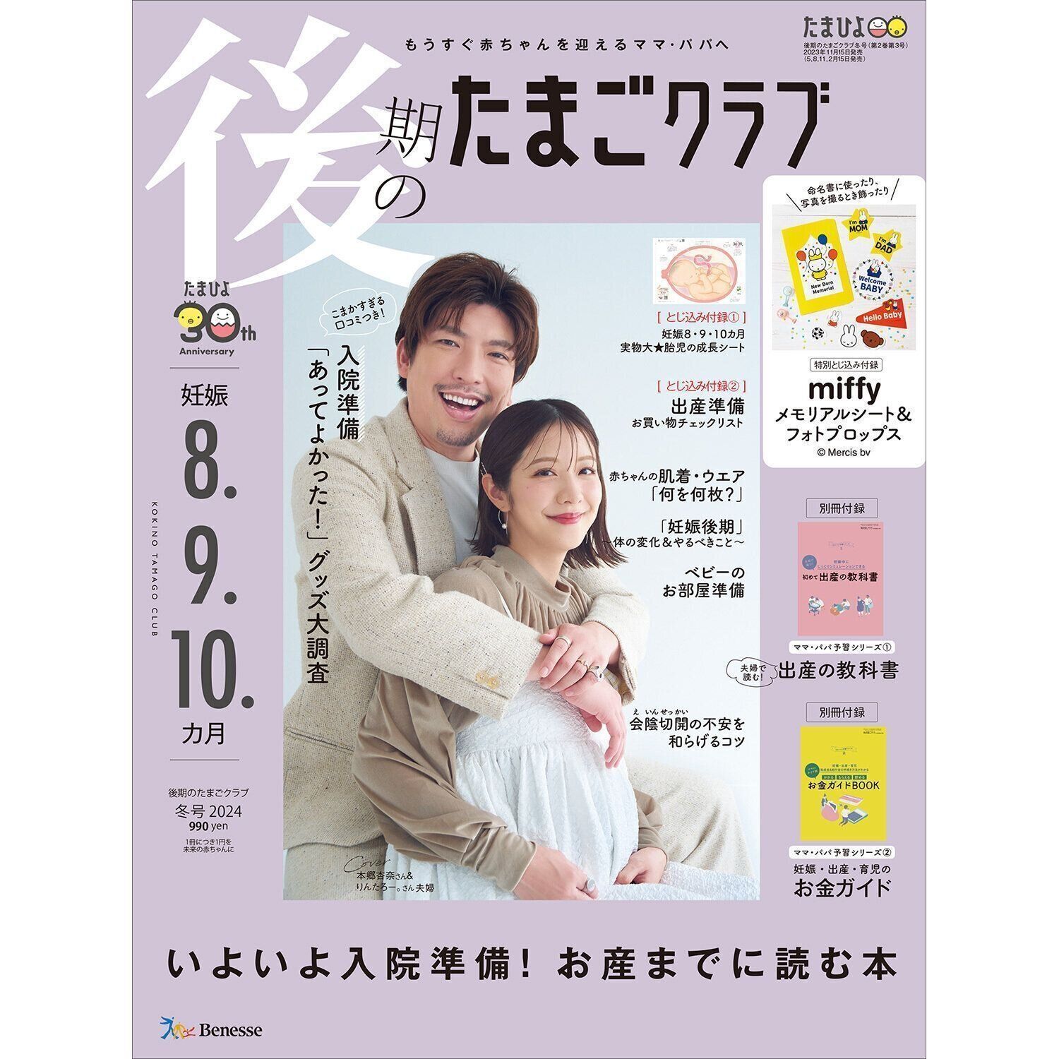 後期のたまごクラブ 2024年冬号