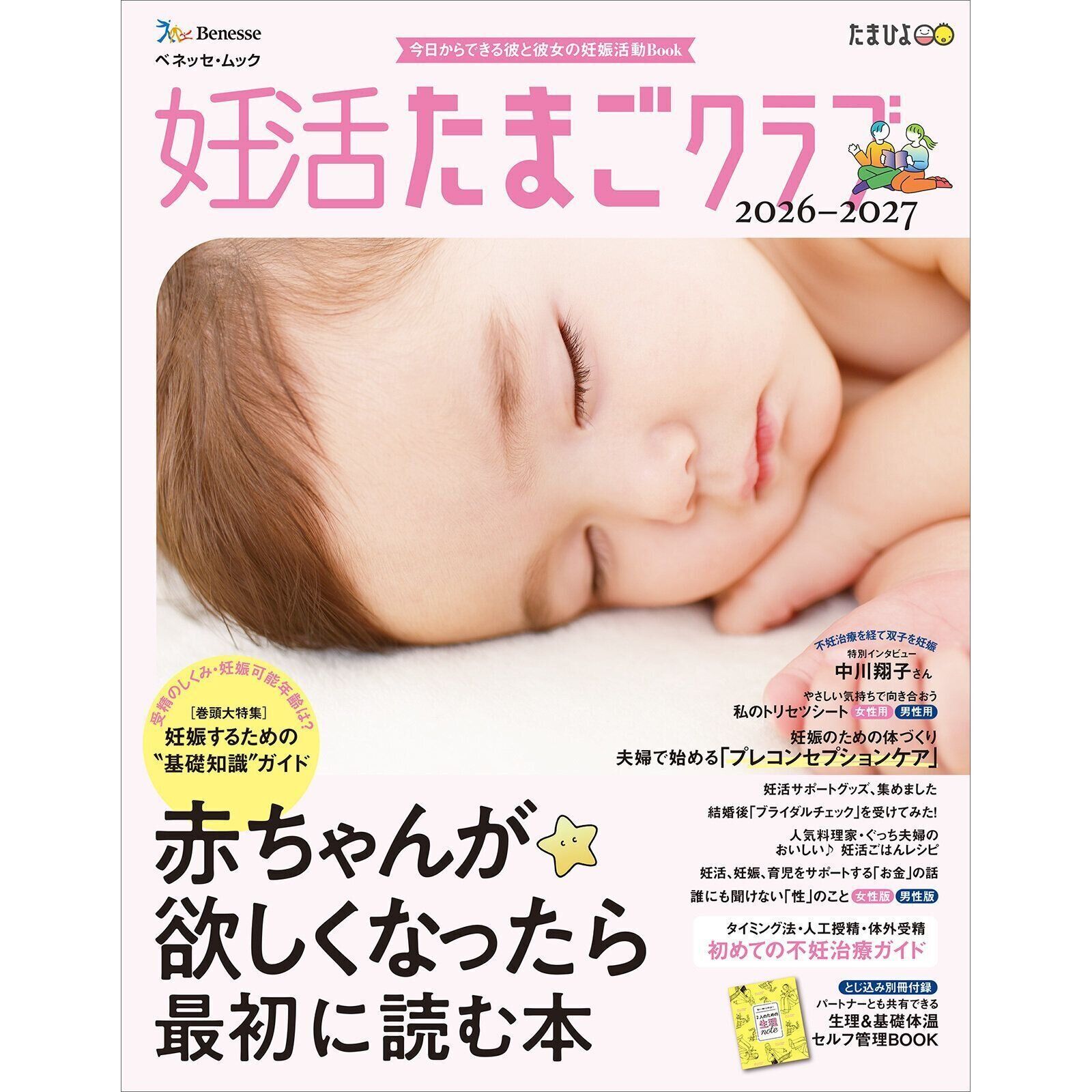 赤ちゃんが欲しくなったら最初に読む本『妊活たまごクラブ 2026-2027』〈巻頭大特集〉どうしたら妊娠するのか知っていますか？ 妊娠するための“基礎知識”ガイド