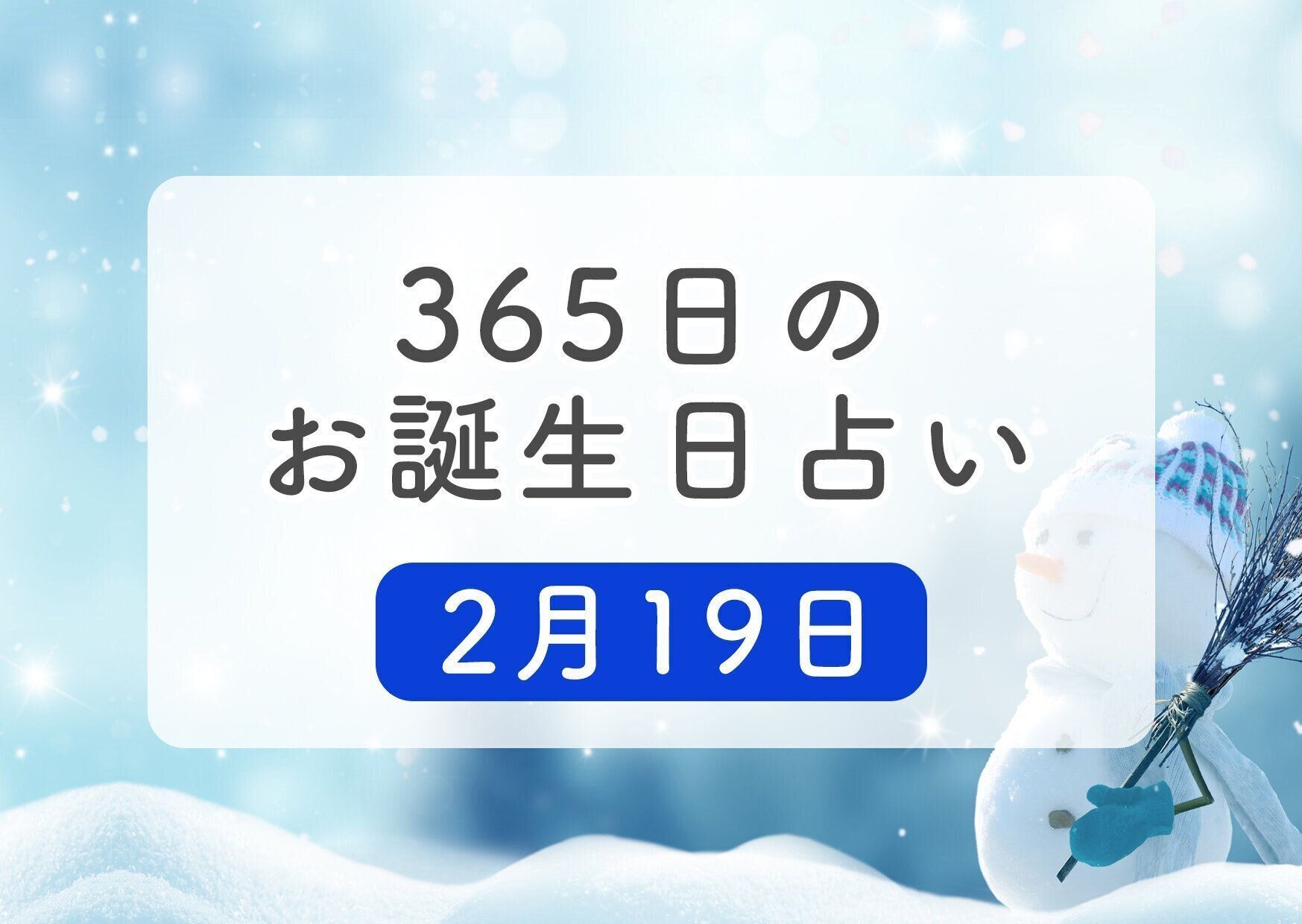 2月19日生まれはこんな人 365日のお誕生日占い 鏡リュウジ監修 たまひよ