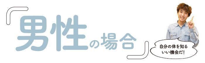 『男性の場合』検査でわかるのはこんなこと！
