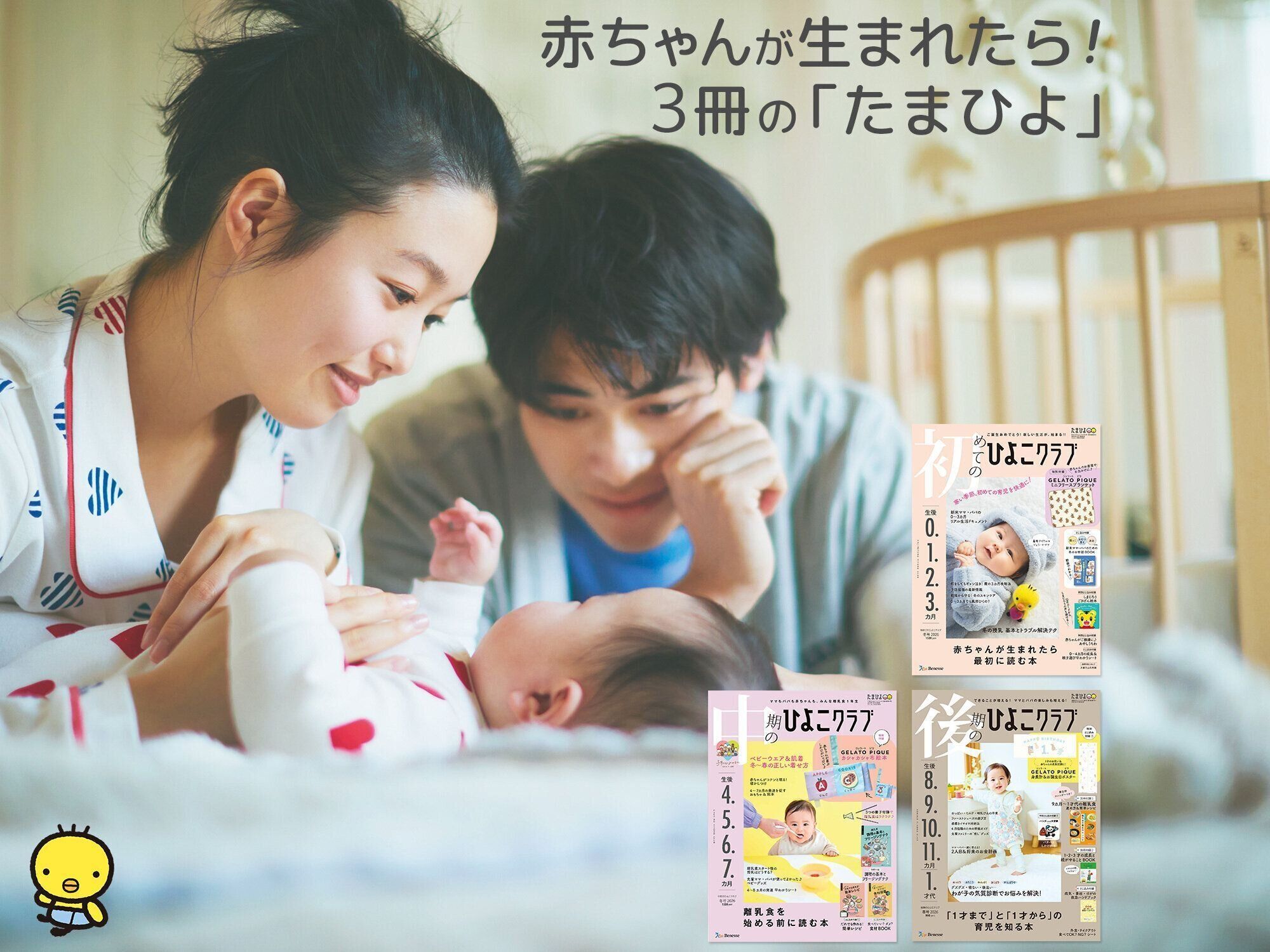 赤ちゃんが生まれたら！3冊の「たまひよ」