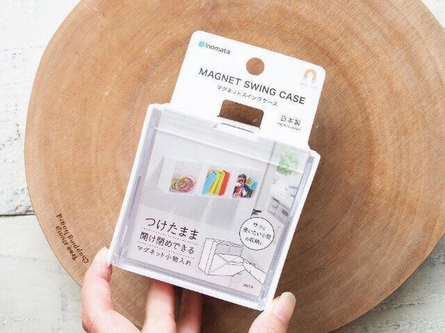 つけたまま収納！マグネットスイングケース