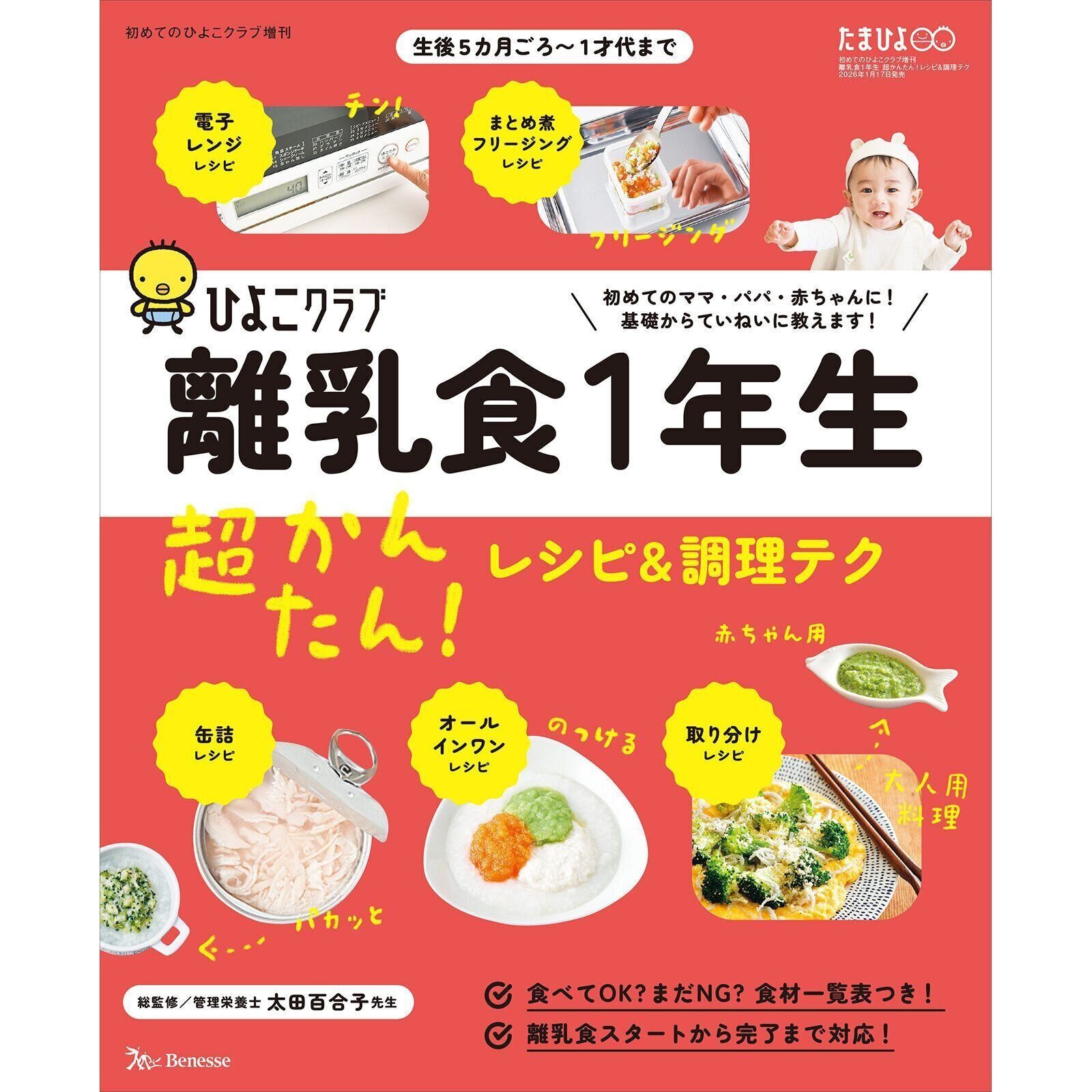 離乳食1年生　超かんたん！レシピ＆調理テク