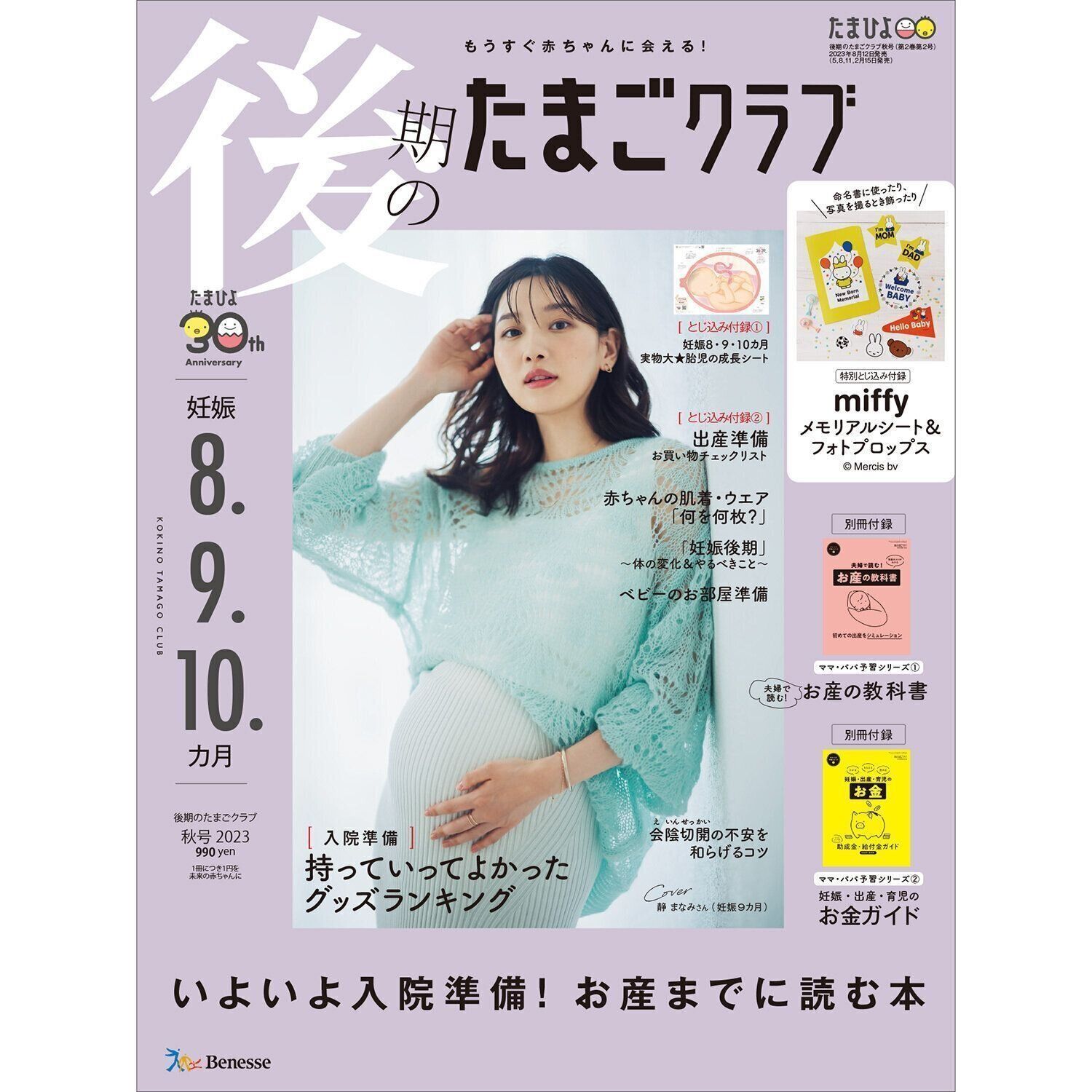 後期のたまごクラブ 2023年秋号