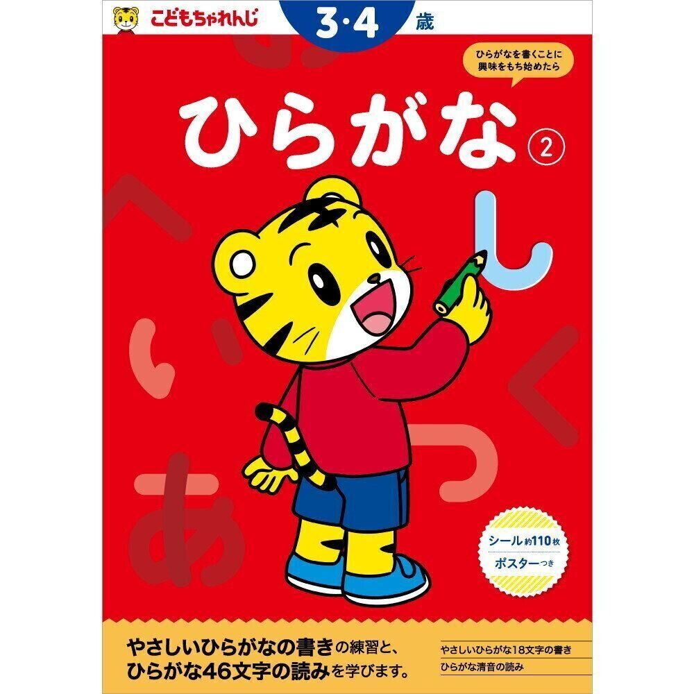 ひらがな 2 3 4歳 こどもちゃれんじ のワーク たまひよ