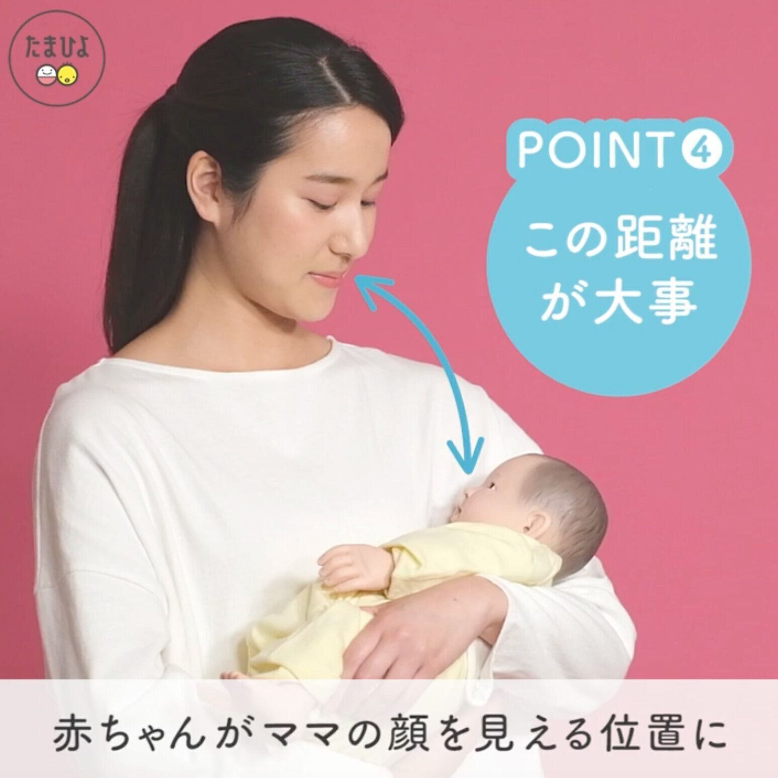 POINT④ママと赤ちゃんは30cmくらいの距離に