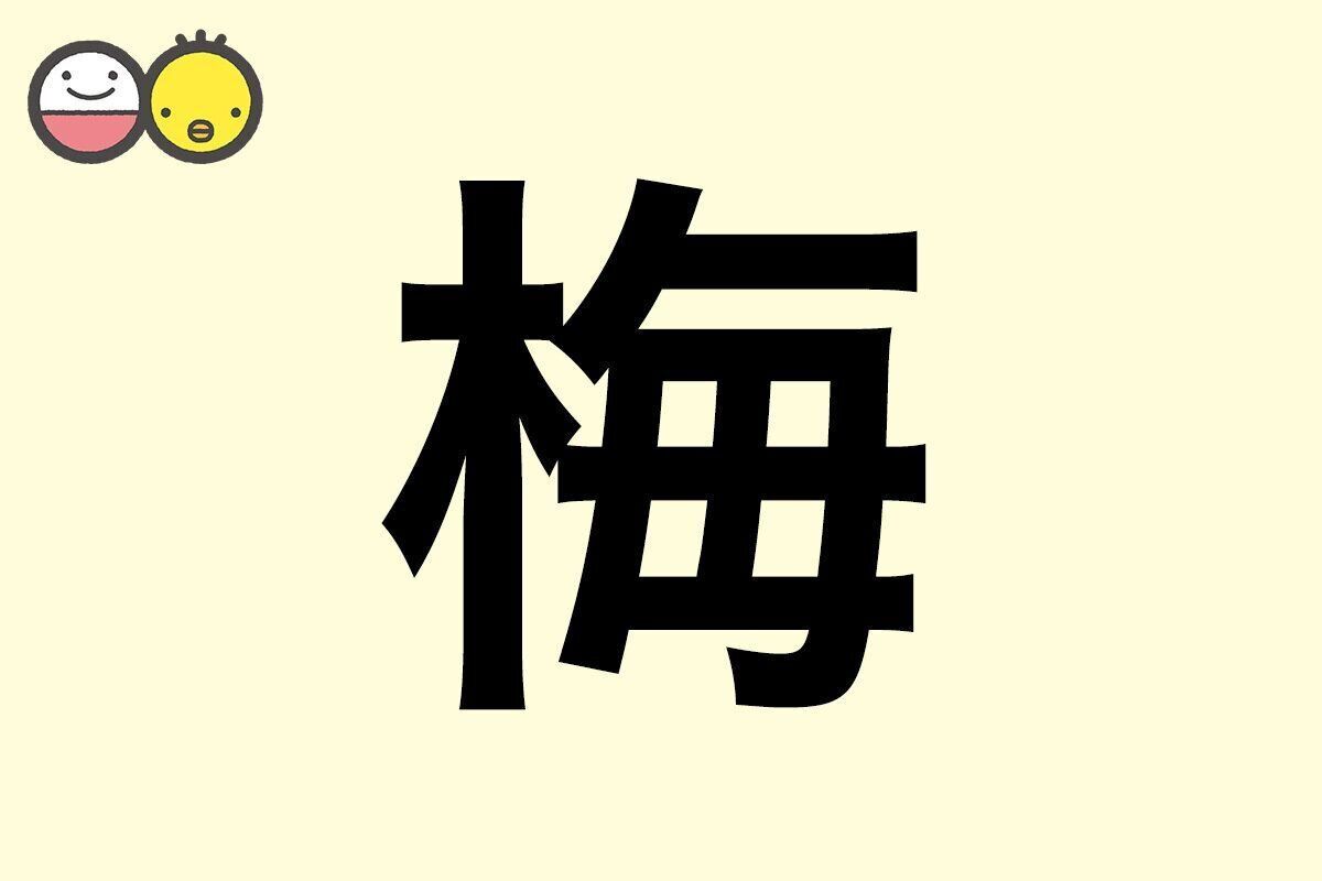 【梅】を使った女の子の漢字の意味と読み、実例も [赤ちゃんの名づけ・命名]