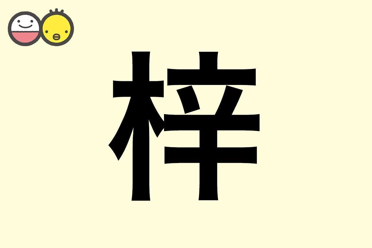【梓】を使った名前の漢字の意味と読み、男女別の実例も [赤ちゃんの名づけ・命名]