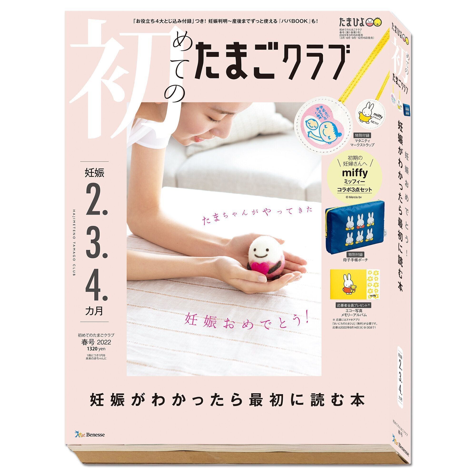 最新号 初めてのたまごクラブ のご紹介 たまひよ